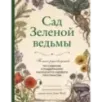 Сад Зеленой ведьмы полное руководство по созданию и поддержанию магического садового пространства