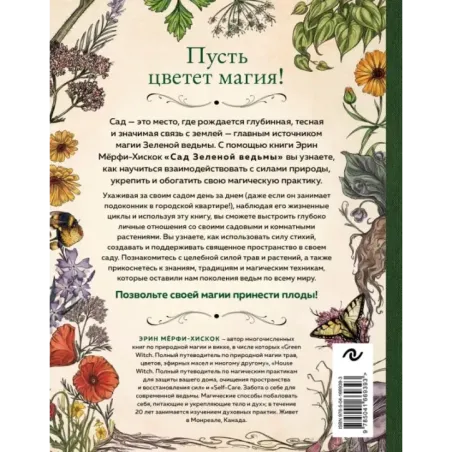 Сад Зеленой ведьмы полное руководство по созданию и поддержанию магического садового пространства