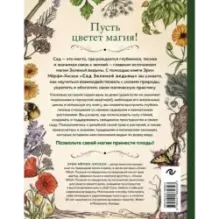 Сад Зеленой ведьмы полное руководство по созданию и поддержанию магического садового пространства
