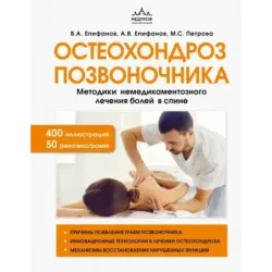 Остеохондроз позвоночника. Методики немедикаментозного лечения болей в спине