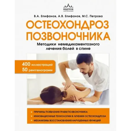 Остеохондроз позвоночника. Методики немедикаментозного лечения болей в спине