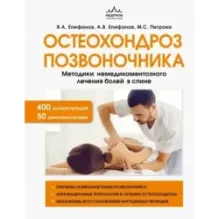 Остеохондроз позвоночника. Методики немедикаментозного лечения болей в спине