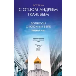 Встреча с отцом Андреем Ткачевым