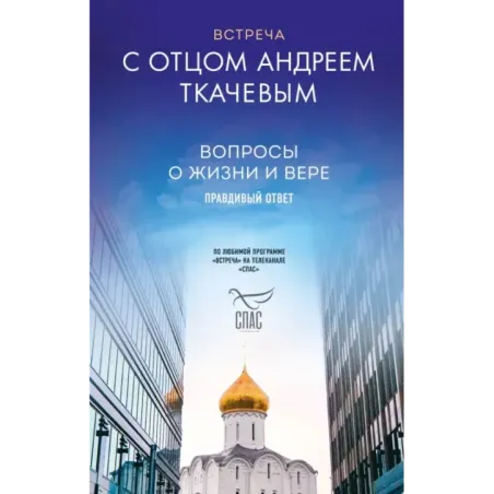 Встреча с отцом Андреем Ткачевым