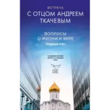Встреча с отцом Андреем Ткачевым