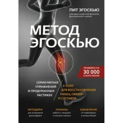 Метод Эгоскью. Серия мягких упражнений и продуманных растяжек E-CISES для восстановления мышц, связок и суставов