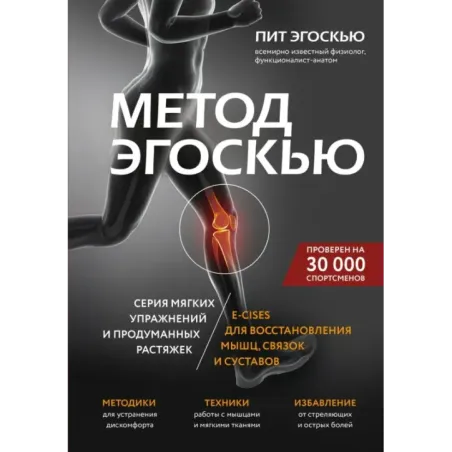 Метод Эгоскью. Серия мягких упражнений и продуманных растяжек E-CISES для восстановления мышц, связок и суставов