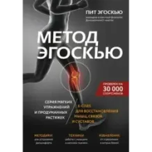Метод Эгоскью. Серия мягких упражнений и продуманных растяжек E-CISES для восстановления мышц, связок и суставов