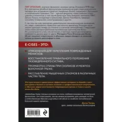 Метод Эгоскью. Серия мягких упражнений и продуманных растяжек E-CISES для восстановления мышц, связок и суставов