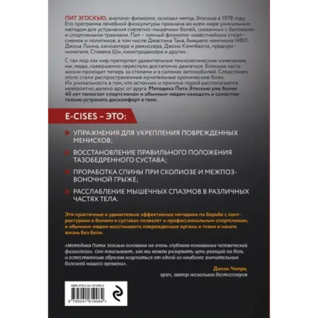 Метод Эгоскью. Серия мягких упражнений и продуманных растяжек E-CISES для восстановления мышц, связок и суставов