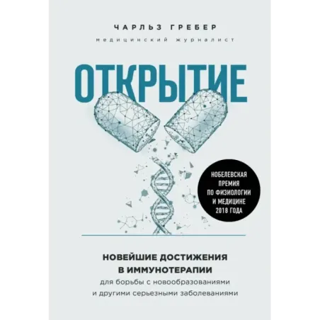 Открытие. Новейшие достижения в иммунотерапии для борьбы с новообразованиями и другими серьезными заболеваниями