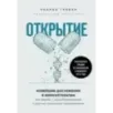 Открытие. Новейшие достижения в иммунотерапии для борьбы с новообразованиями и другими серьезными заболеваниями Открытие. Новейшие достижения в иммунотерапии для борьбы с новообразованиями и другими серьезными заболеваниями