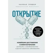 Открытие. Новейшие достижения в иммунотерапии для борьбы с новообразованиями и другими серьезными заболеваниями