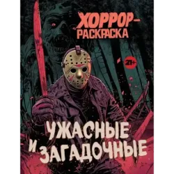 Ужасные и загадочные. Хоррор-раскраска (новое оформление)