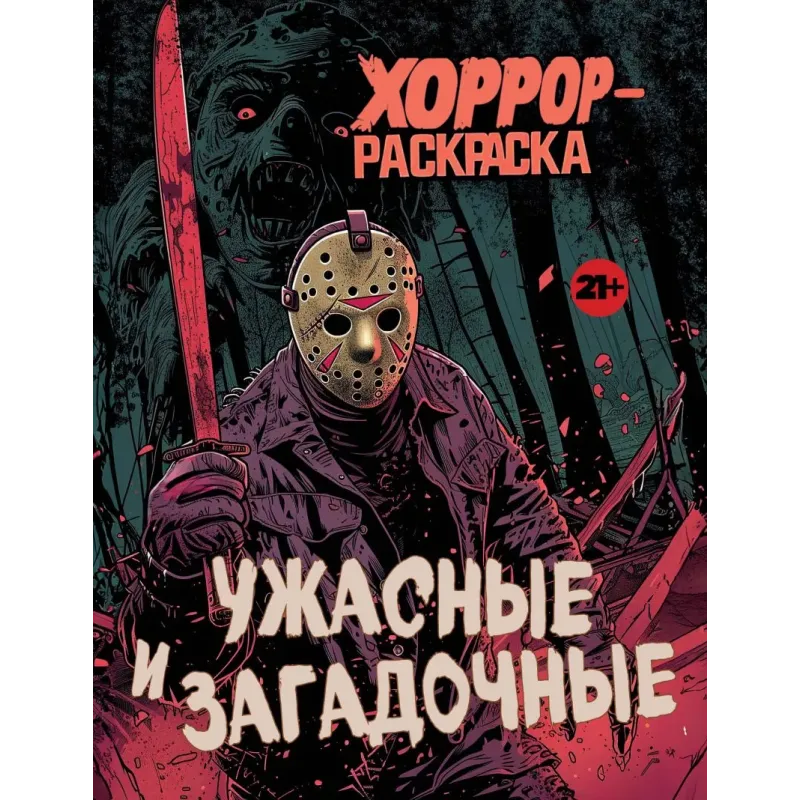 Ужасные и загадочные. Хоррор-раскраска (новое оформление)