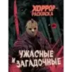 Ужасные и загадочные. Хоррор-раскраска (новое оформление)