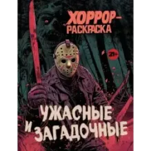 Ужасные и загадочные. Хоррор-раскраска (новое оформление)