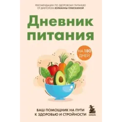 Дневник питания. Ваш помощник на пути к здоровью и стройности