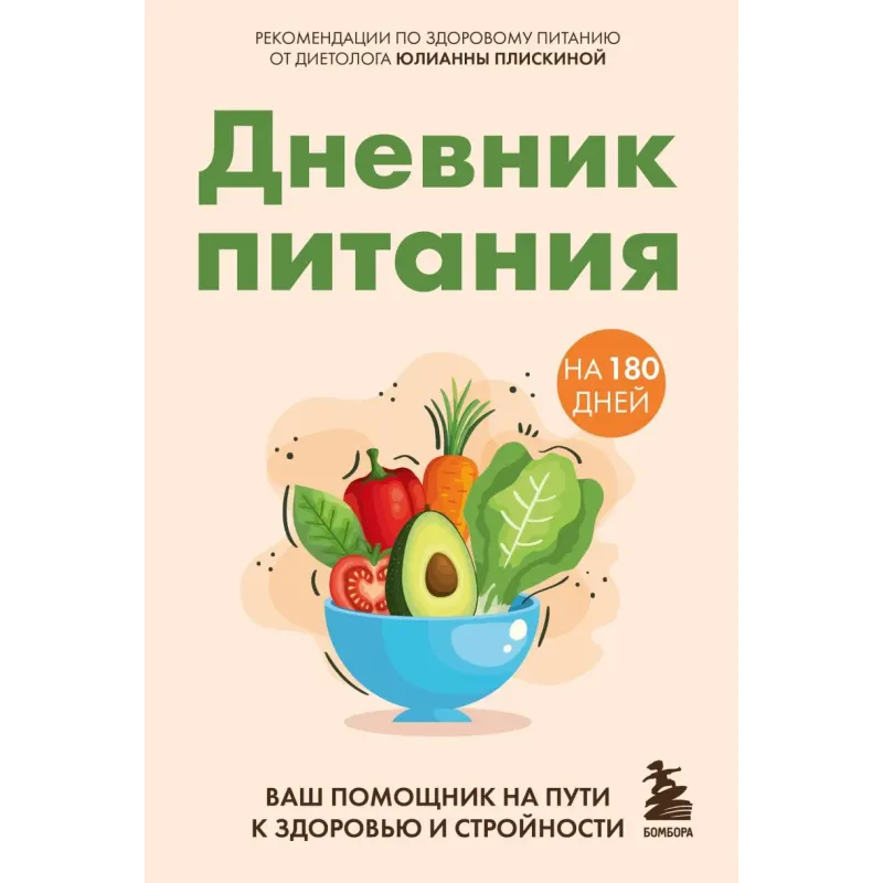 Дневник питания. Ваш помощник на пути к здоровью и стройности Дневник питания. Ваш помощник на пути к здоровью и стройности