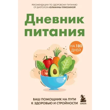 Дневник питания. Ваш помощник на пути к здоровью и стройности