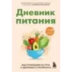 Дневник питания. Ваш помощник на пути к здоровью и стройности Дневник питания. Ваш помощник на пути к здоровью и стройности