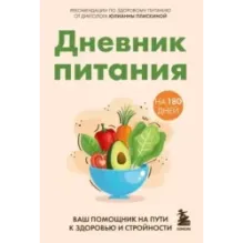 Дневник питания. Ваш помощник на пути к здоровью и стройности