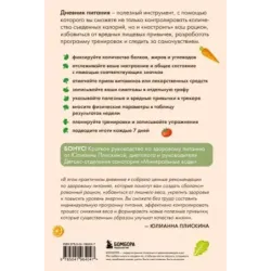 Дневник питания. Ваш помощник на пути к здоровью и стройности