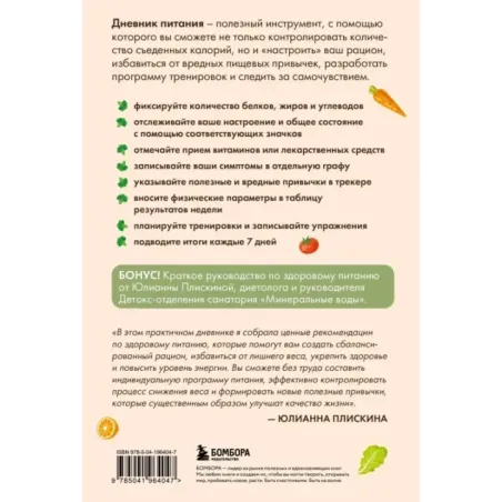 Дневник питания. Ваш помощник на пути к здоровью и стройности