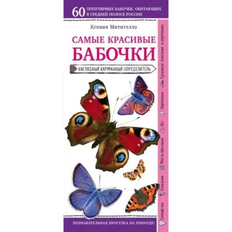 Бабочки. Наглядный карманный определитель