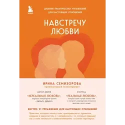 Навстречу любви. Дневник практических упражнений для настоящих отношений