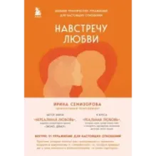 Навстречу любви. Дневник практических упражнений для настоящих отношений