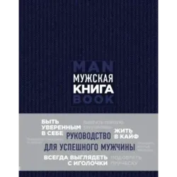 Мужская книга. Руководство для успешного мужчины