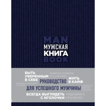 Мужская книга. Руководство для успешного мужчины