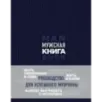 Мужская книга. Руководство для успешного мужчины