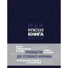 Мужская книга. Руководство для успешного мужчины