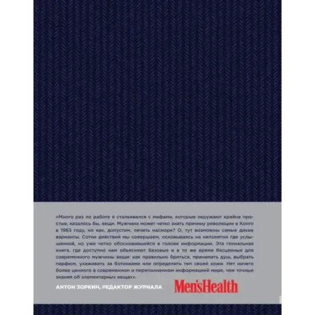 Мужская книга. Руководство для успешного мужчины