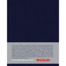 Мужская книга. Руководство для успешного мужчины