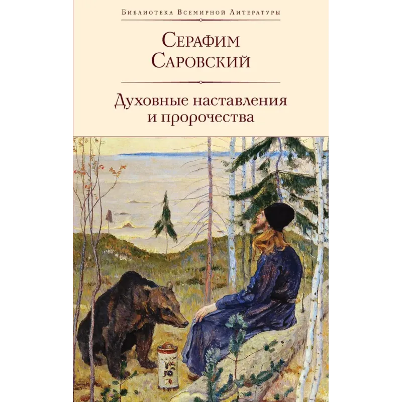 Духовные наставления и пророчества