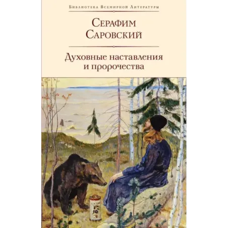 Духовные наставления и пророчества