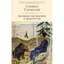 Духовные наставления и пророчества