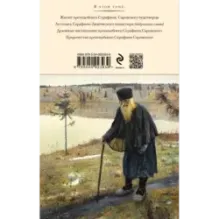 Духовные наставления и пророчества