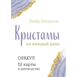 Кристаллы на каждый день. Оракул (52 карты и руководство в подарочном футляре)