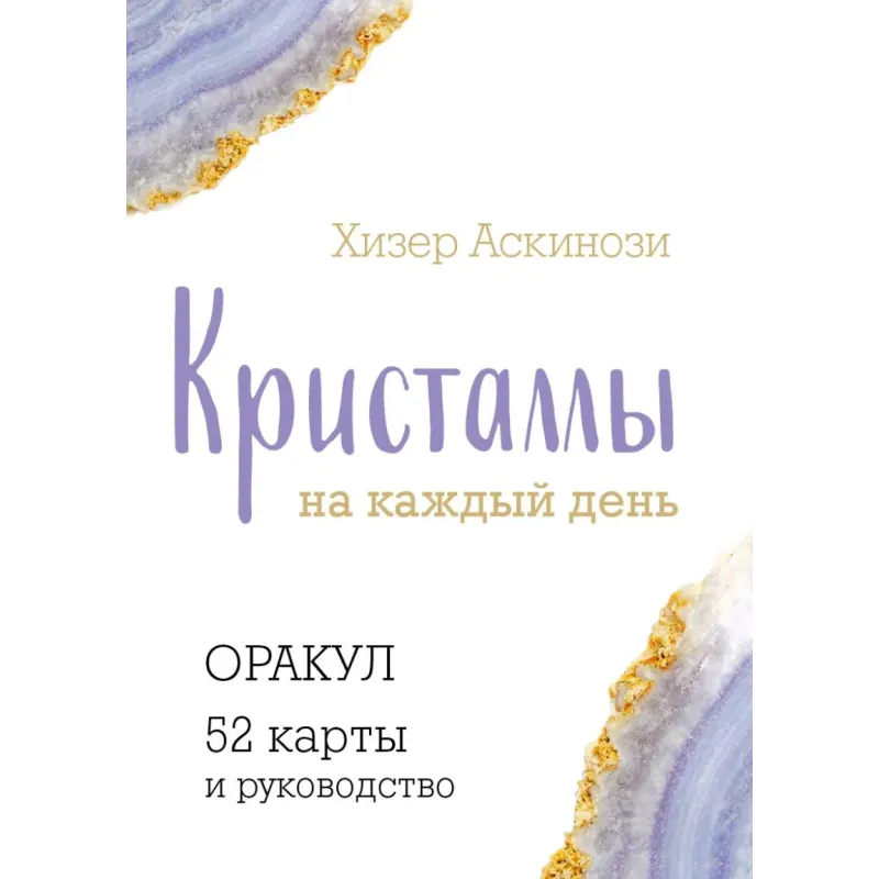 Кристаллы на каждый день. Оракул (52 карты и руководство в подарочном футляре)