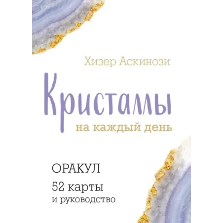 Кристаллы на каждый день. Оракул (52 карты и руководство в подарочном футляре)