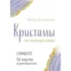 Кристаллы на каждый день. Оракул (52 карты и руководство в подарочном футляре)