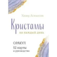 Кристаллы на каждый день. Оракул (52 карты и руководство в подарочном футляре)
