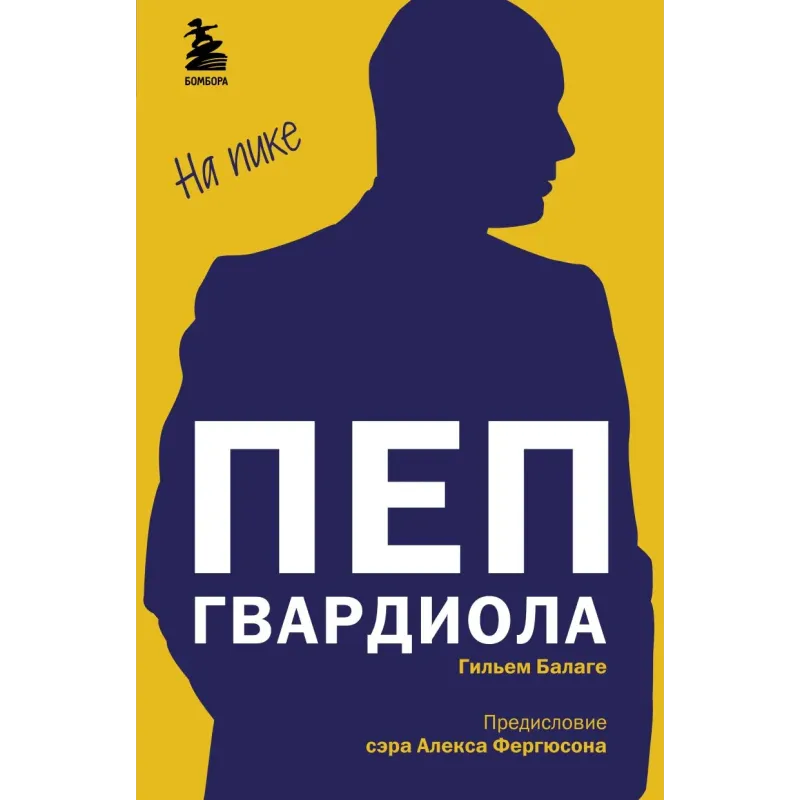 Пеп Гвардиола. На пике