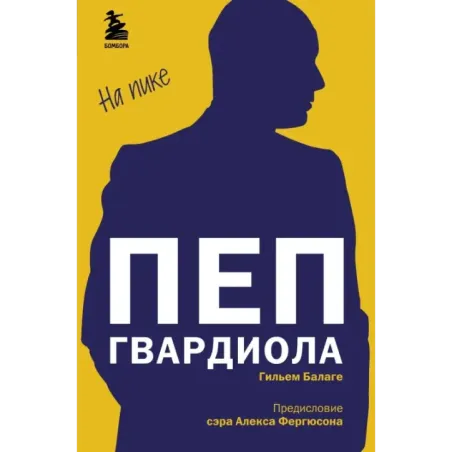 Пеп Гвардиола. На пике