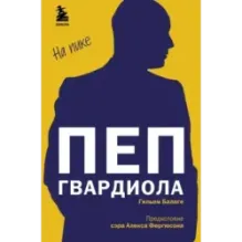 Пеп Гвардиола. На пике