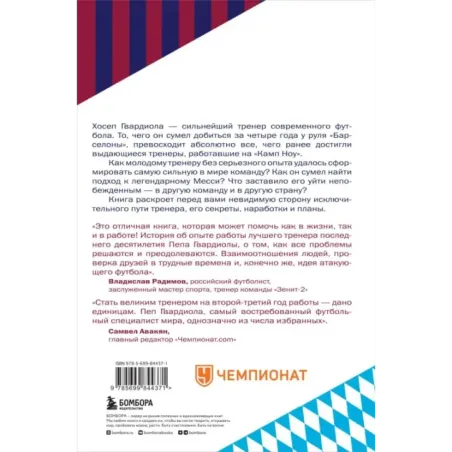 Пеп Гвардиола. На пике